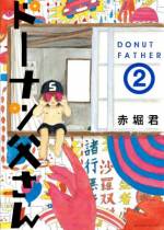<b>作品内容:</b><br>ピュアゆえのプア? プアゆえにピュア? 半裸の4歳児・誠司(せいじ)と無職の父が繰り広げる終わりなき冷戦 with ラヴ! オリジナル・ラヴ!! ※東京・中央線沿線(杉並区)が舞台ですが作者は北区在住のため、風物はあくまで想像上のものです。『ドーナツ父さん』は月刊モーニングtwo(毎月22日ごろ発売)で連載中!